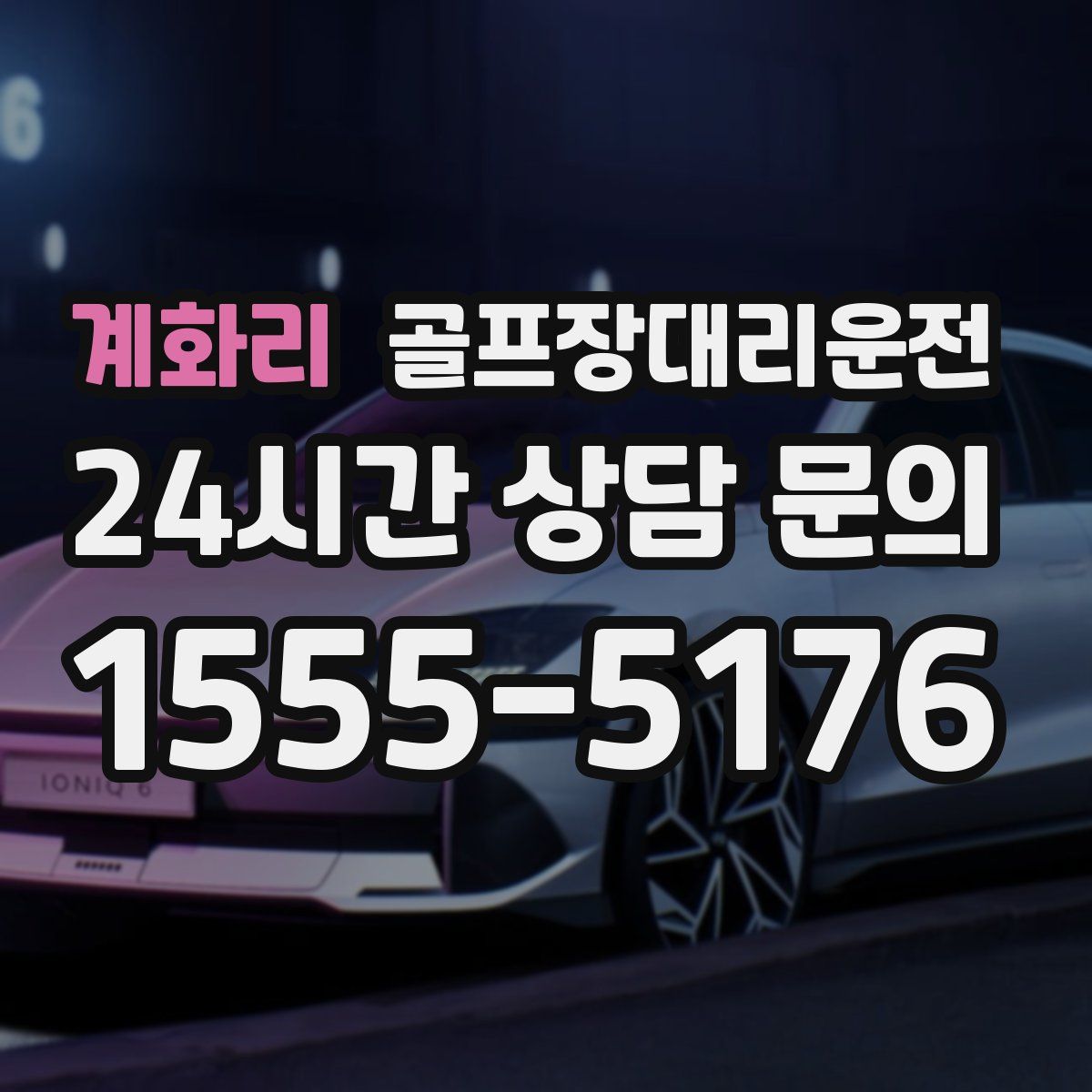 골프장대리운전