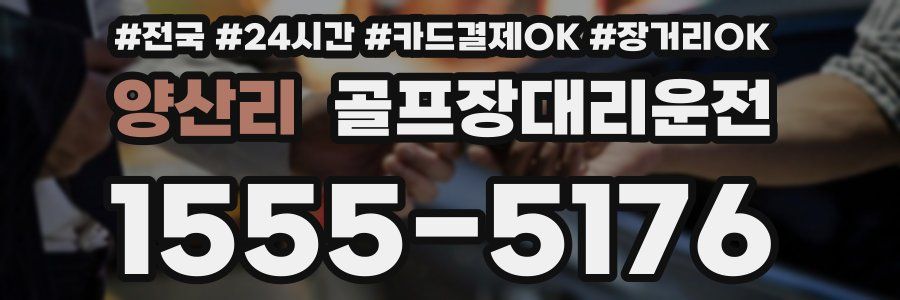 양산리 골프장대리운전