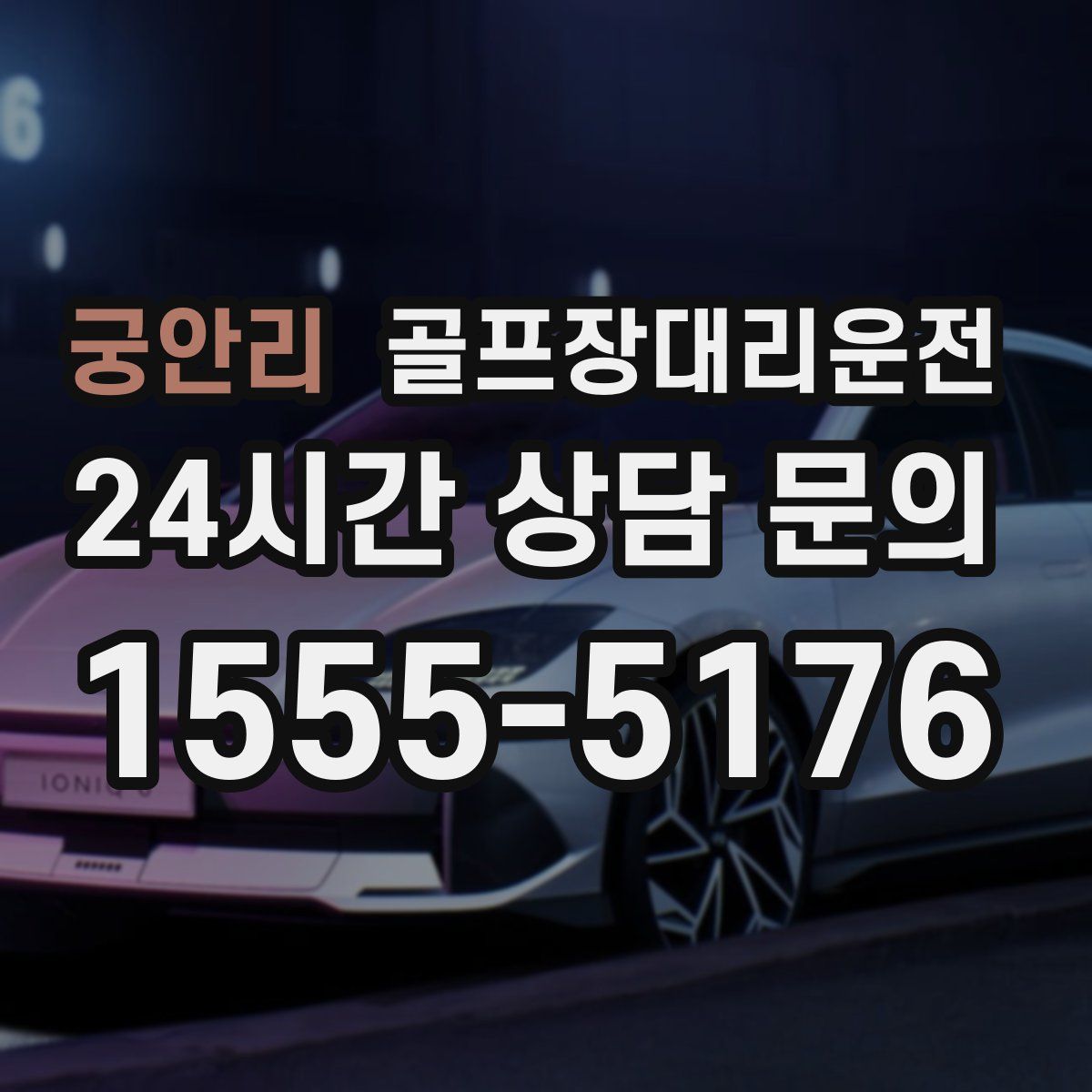 골프장대리운전