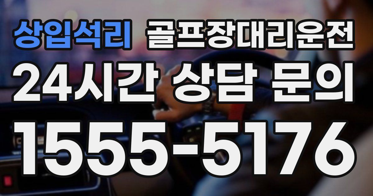 골프장대리운전 서비스