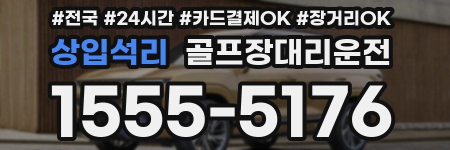 상입석리 골프장대리운전