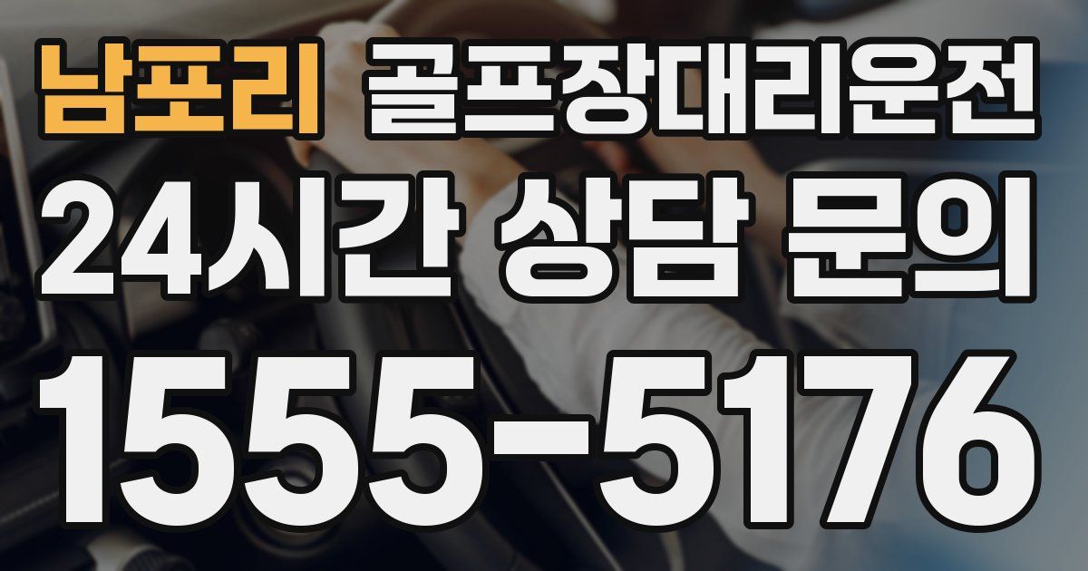 골프장대리운전 서비스