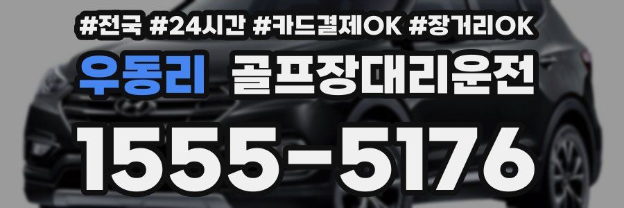 우동리 골프장대리운전