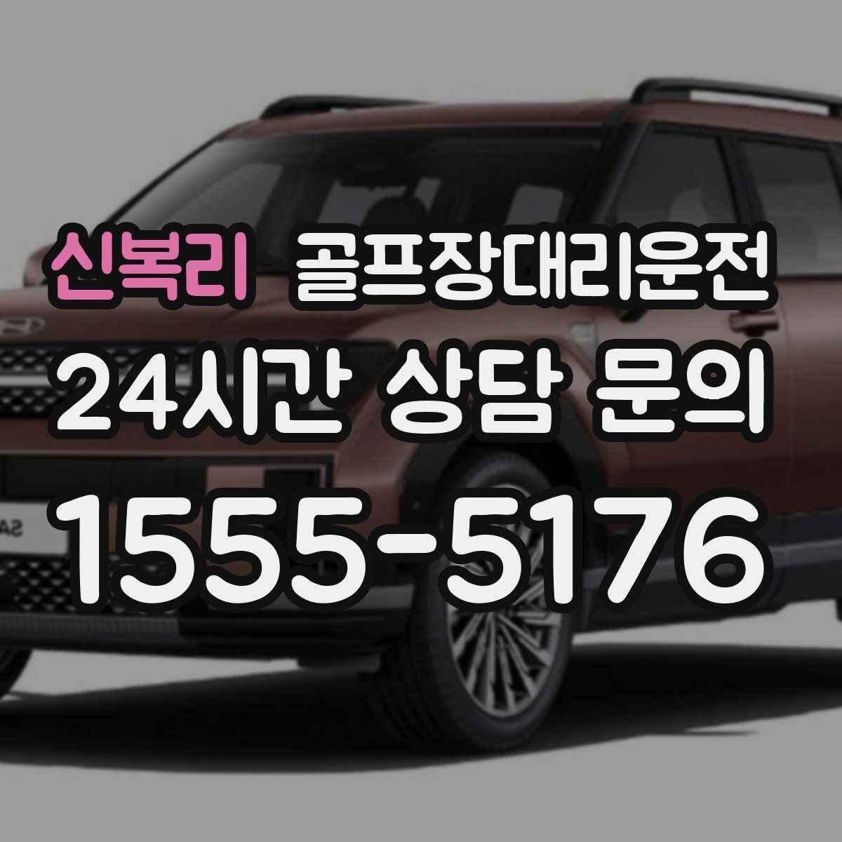 골프장대리운전