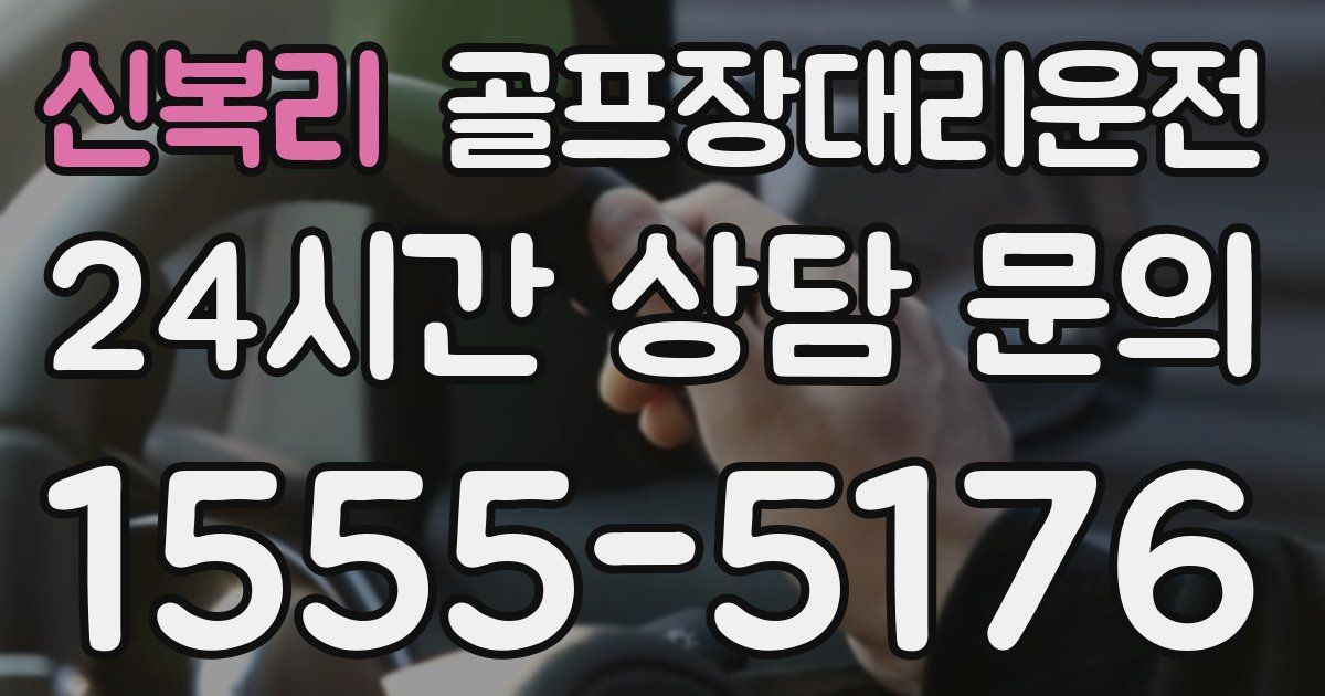 골프장대리운전 서비스