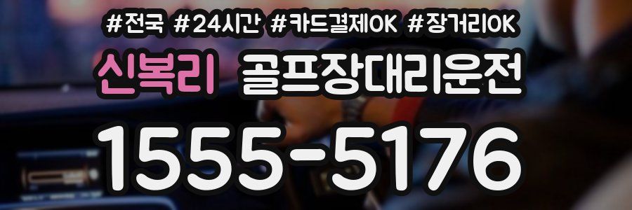 신복리 골프장대리운전