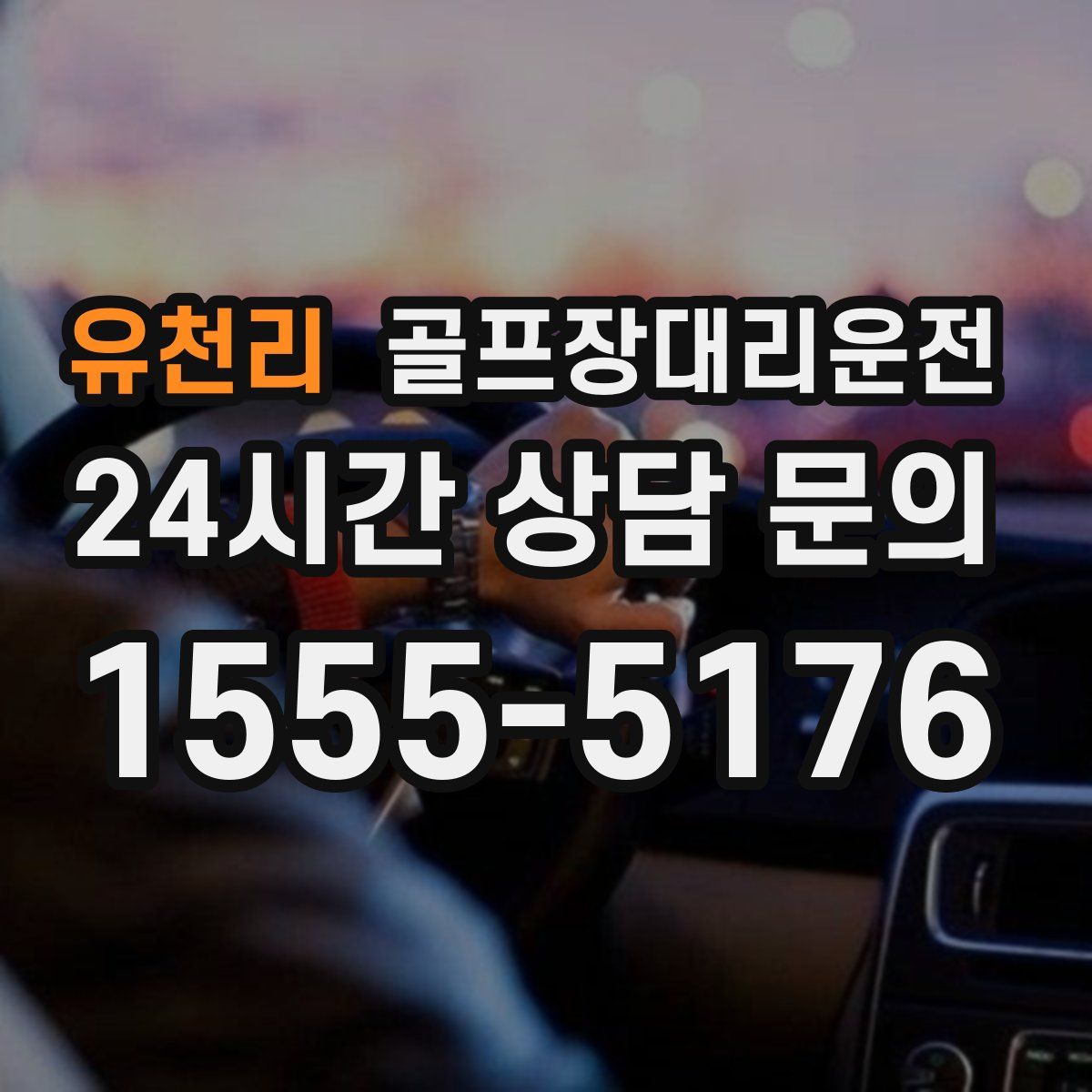 골프장대리운전