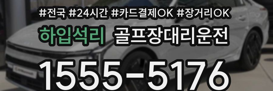 하입석리 골프장대리운전