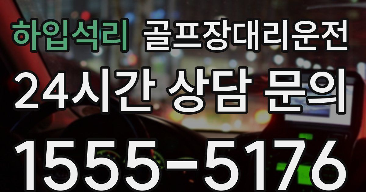 골프장대리운전 서비스