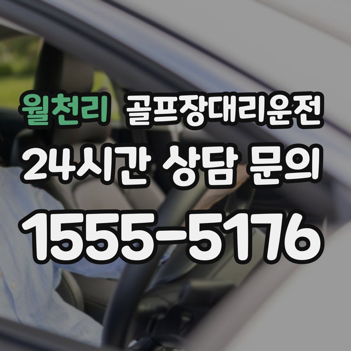 골프장대리운전