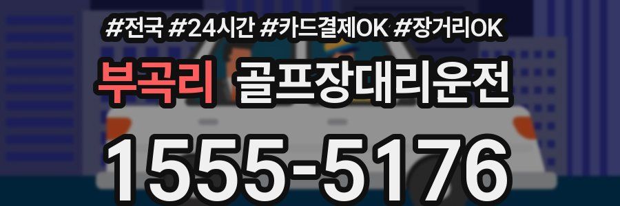 부곡리 골프장대리운전