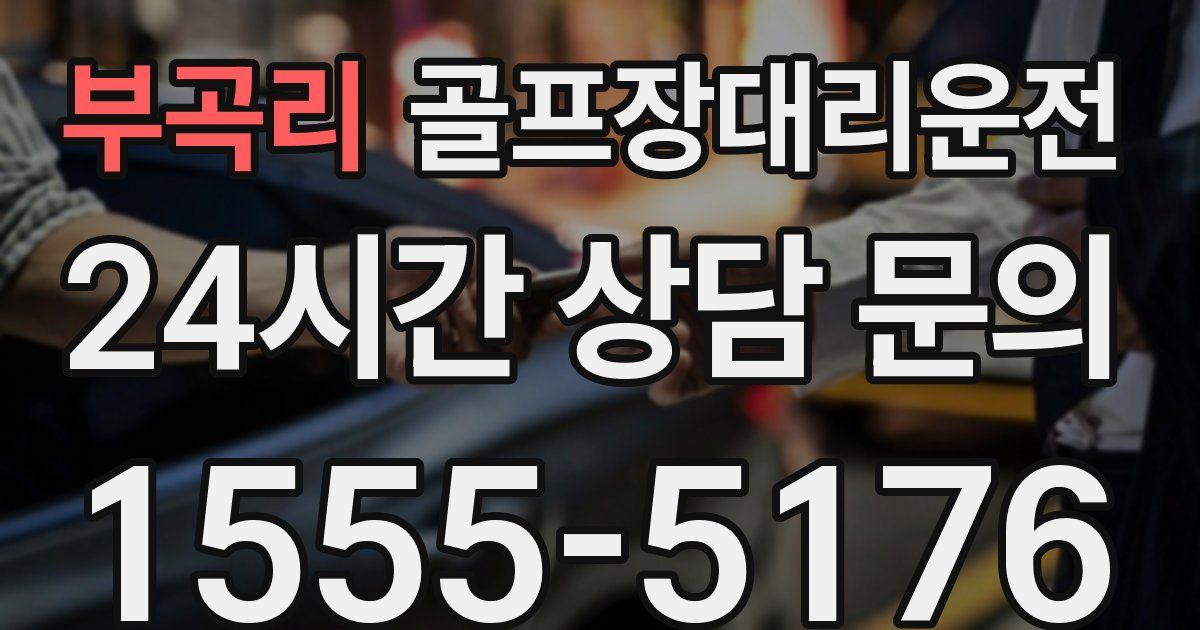 골프장대리운전 서비스