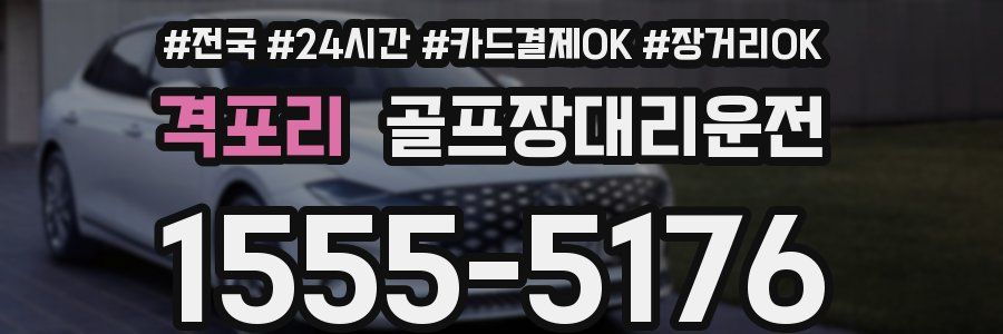 격포리 골프장대리운전