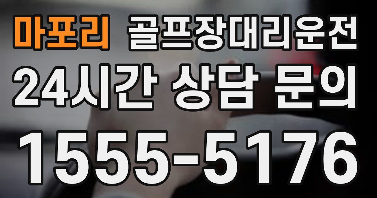 골프장대리운전 서비스