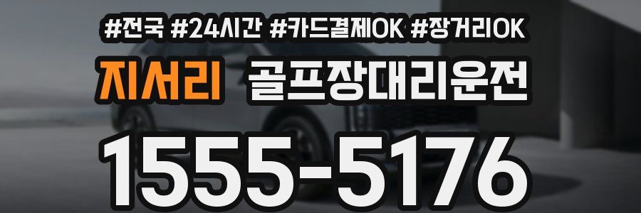 지서리 골프장대리운전