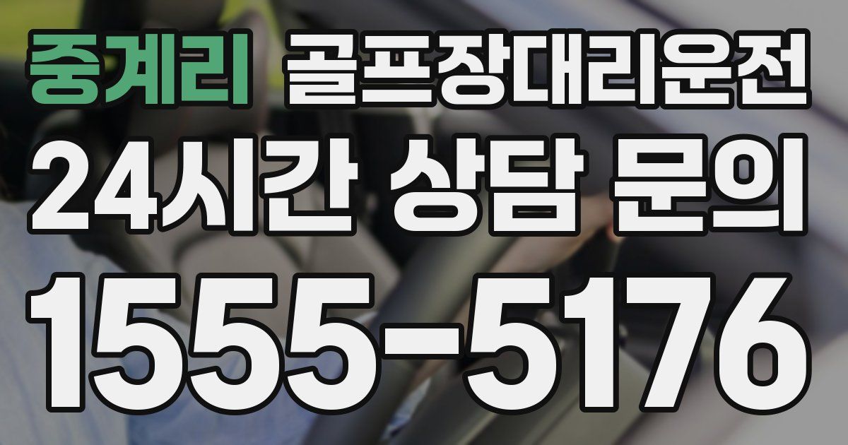골프장대리운전 서비스