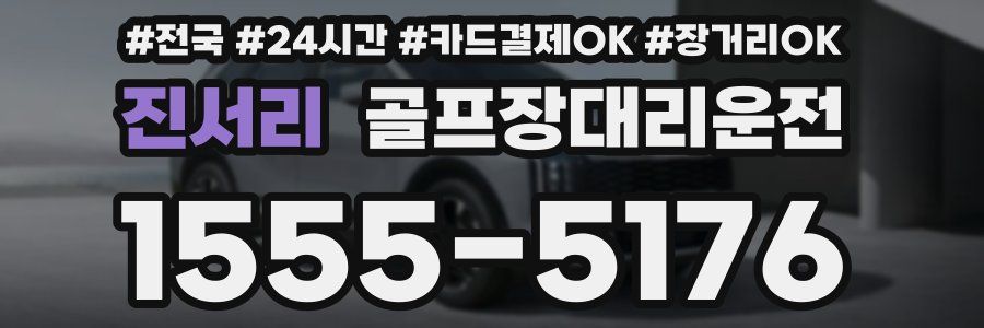진서리 골프장대리운전