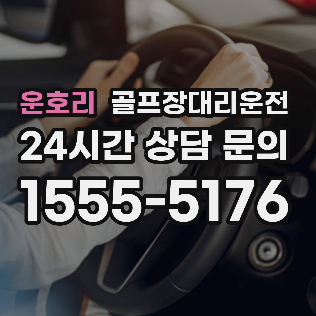 골프장대리운전