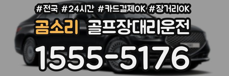 곰소리 골프장대리운전