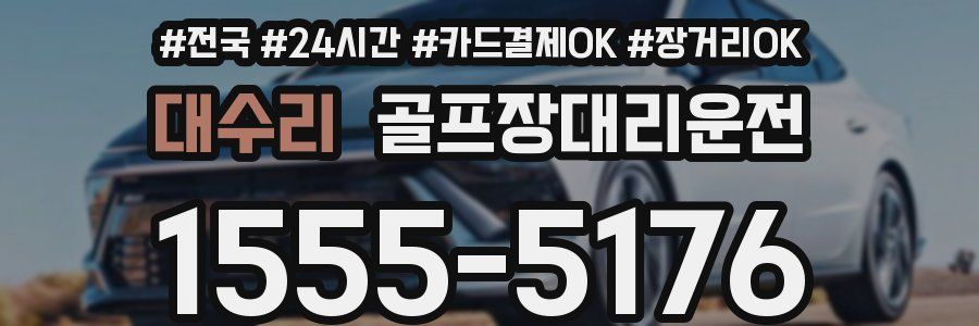 대수리 골프장대리운전