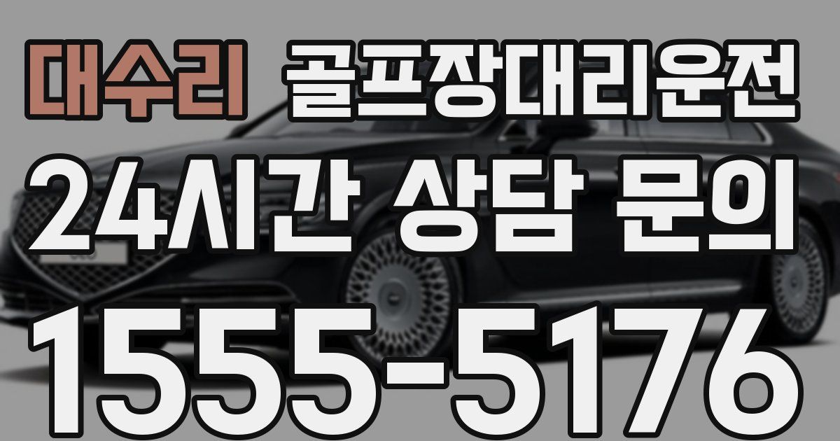 골프장대리운전 서비스