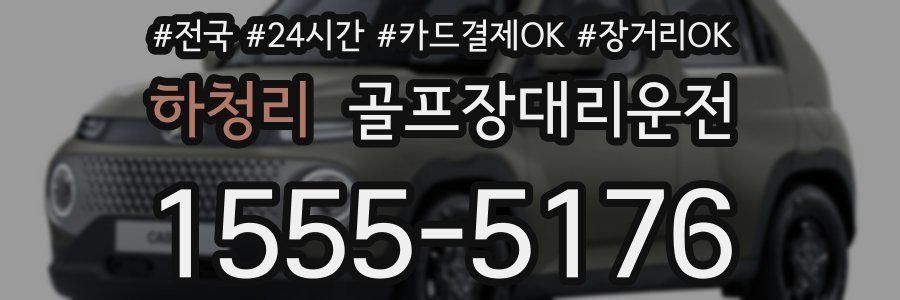 하청리 골프장대리운전