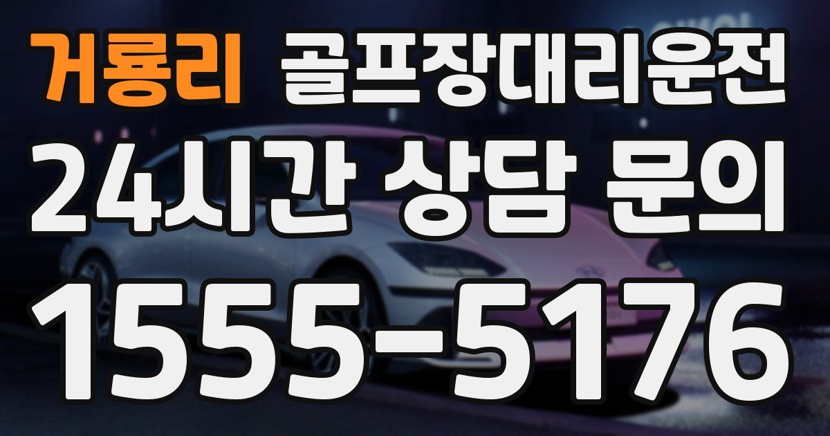 골프장대리운전 서비스