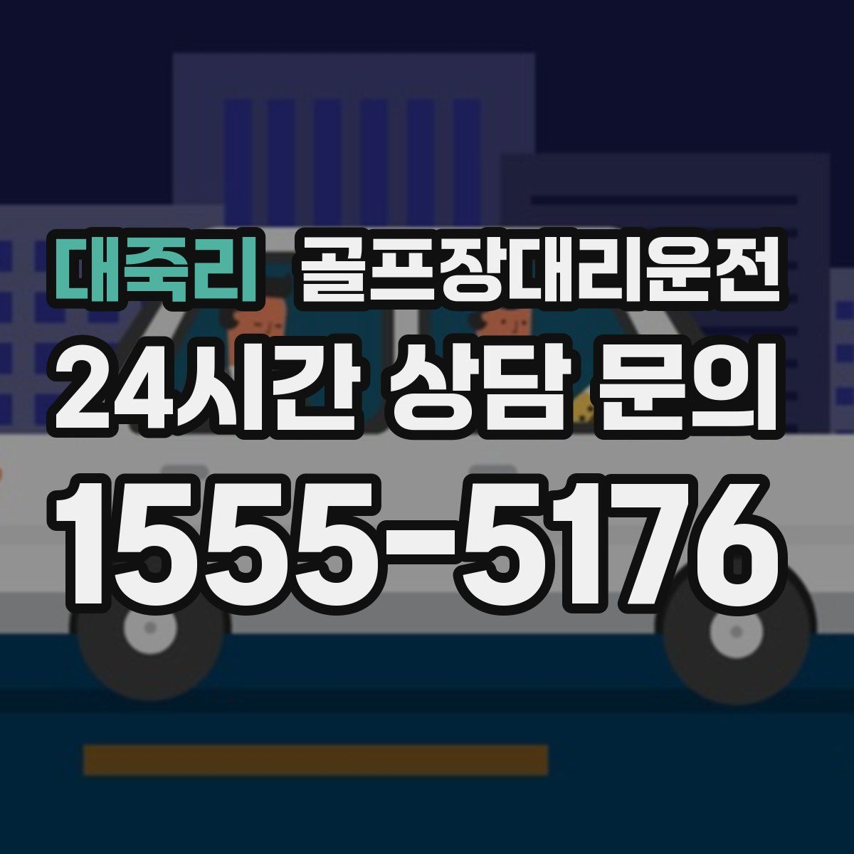 골프장대리운전