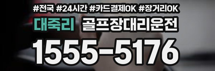 대죽리 골프장대리운전