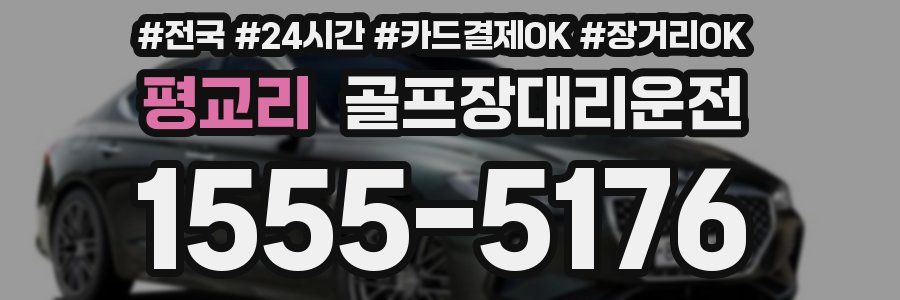 평교리 골프장대리운전