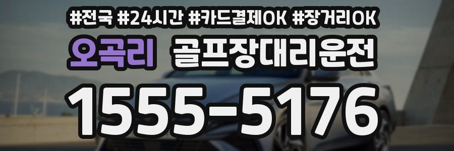 오곡리 골프장대리운전