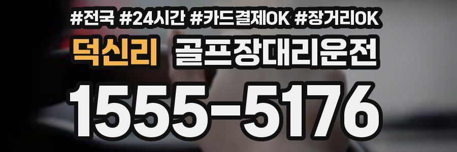 덕신리 골프장대리운전