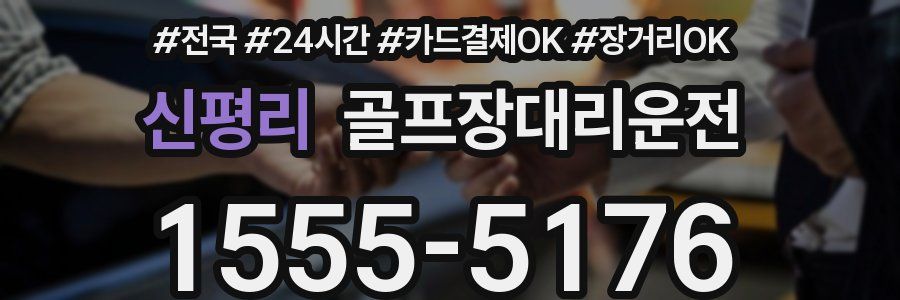 신평리 골프장대리운전