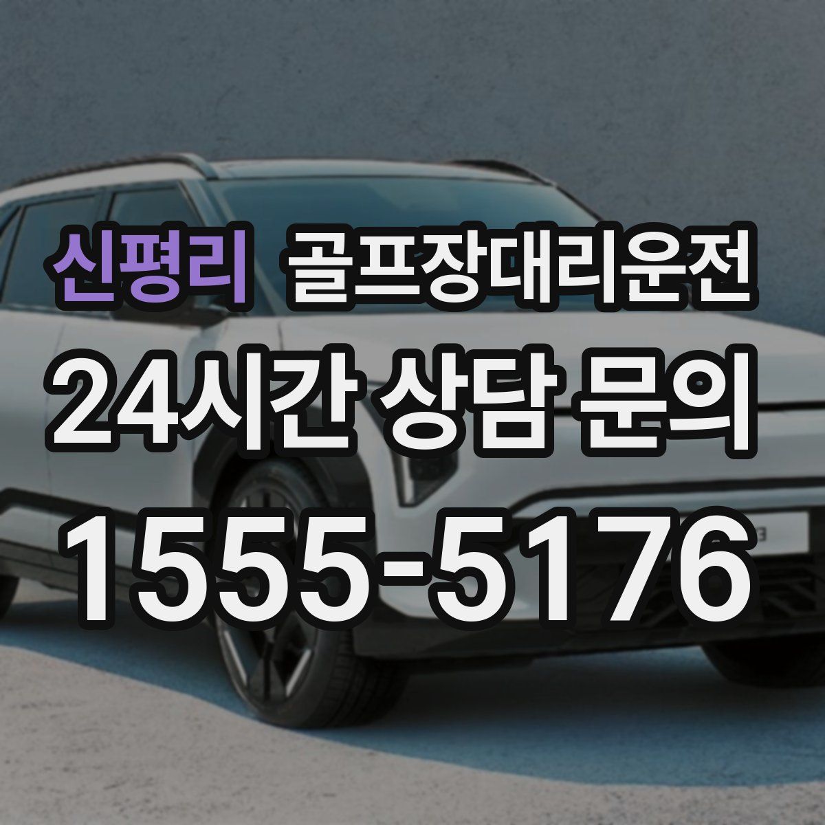 골프장대리운전