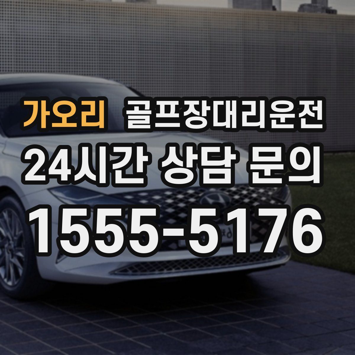 골프장대리운전