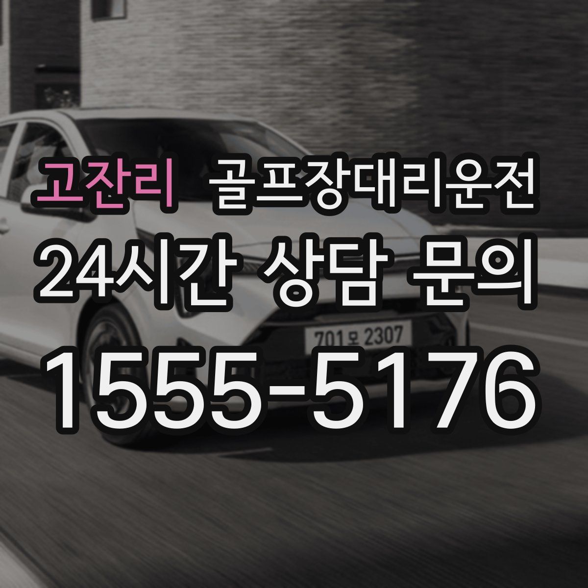 골프장대리운전