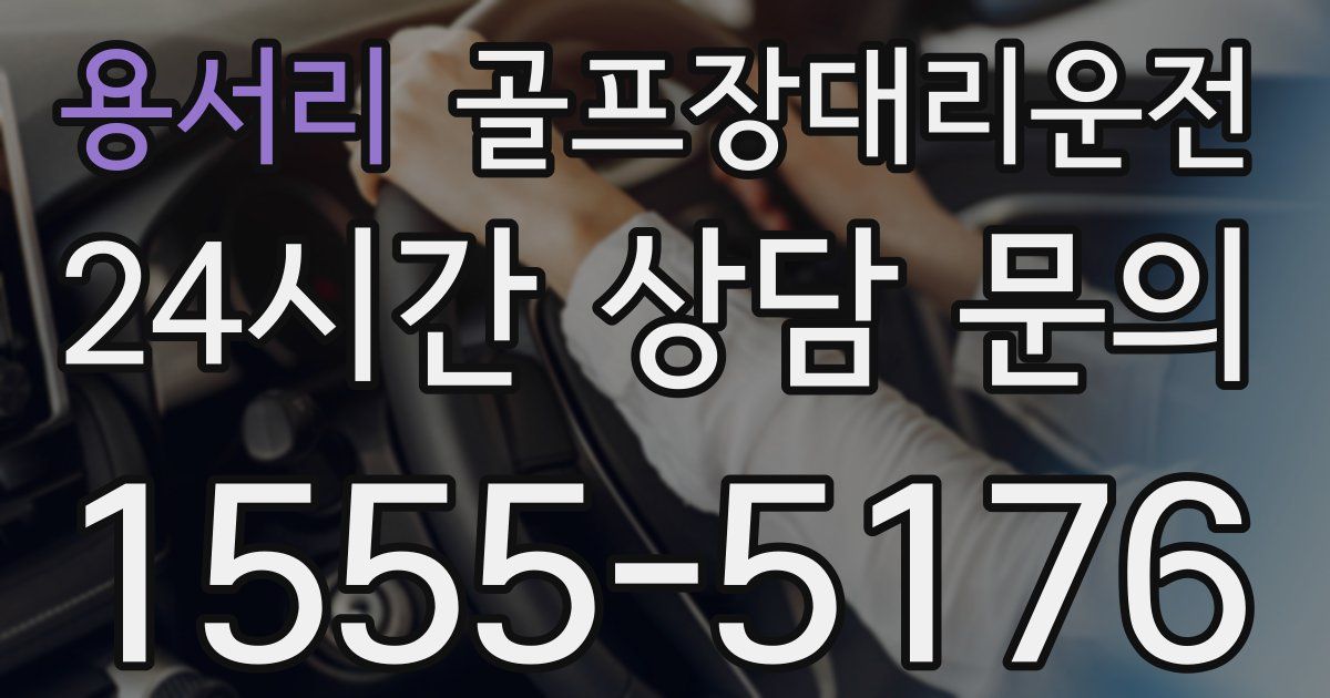 골프장대리운전 서비스