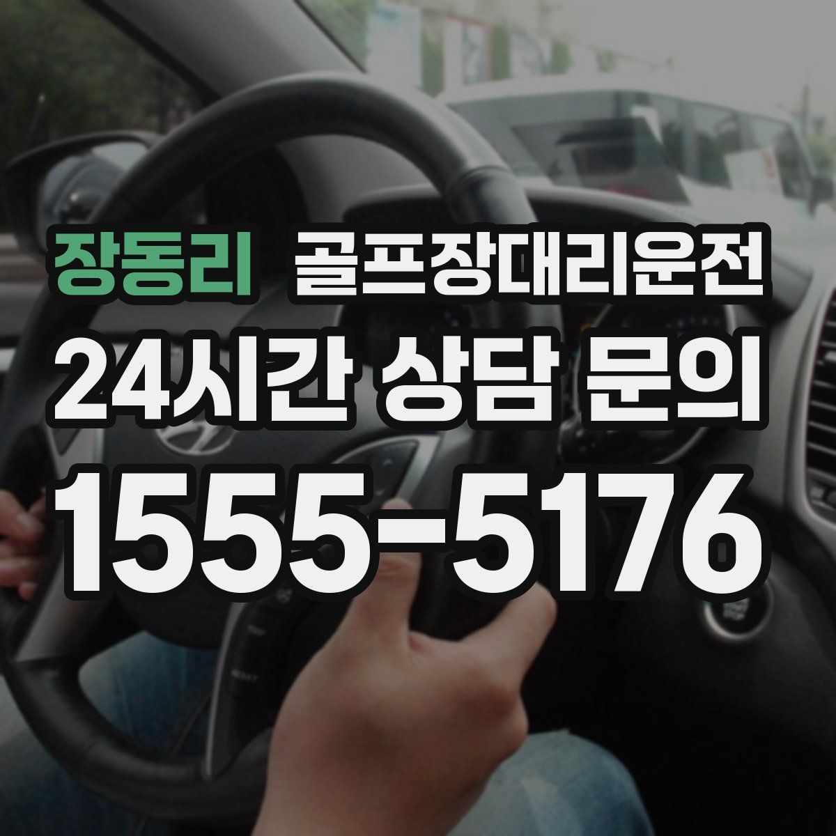 골프장대리운전