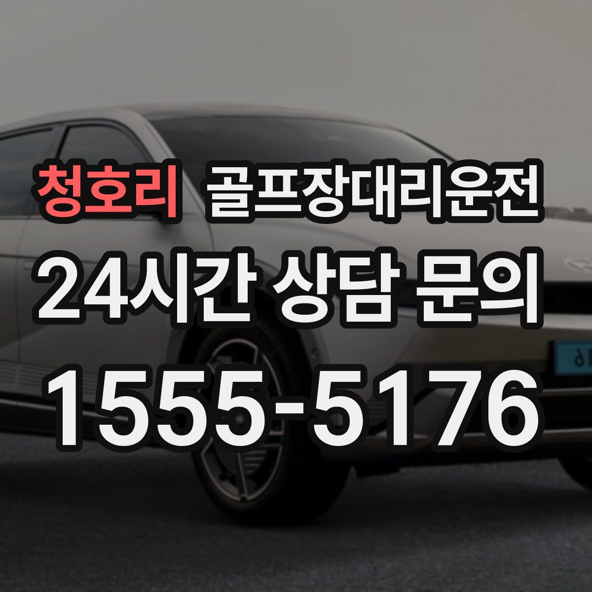 골프장대리운전