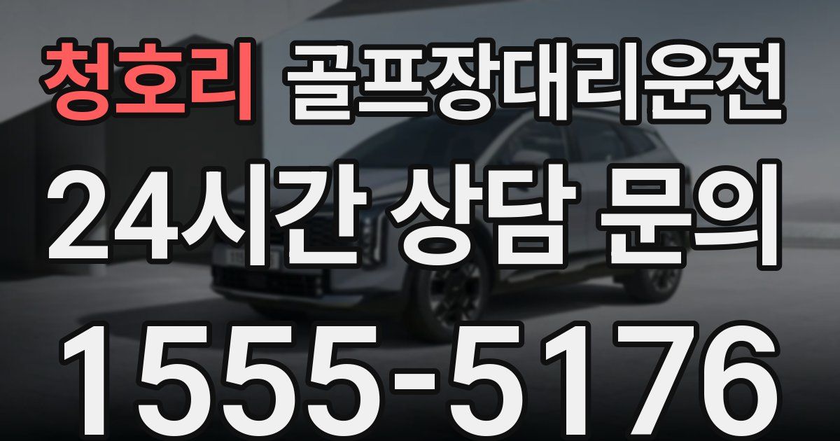 골프장대리운전 서비스