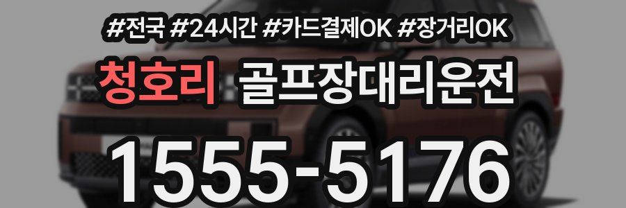 청호리 골프장대리운전