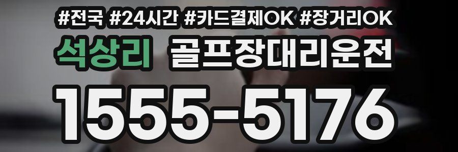 석상리 골프장대리운전