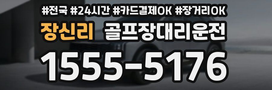 장신리 골프장대리운전