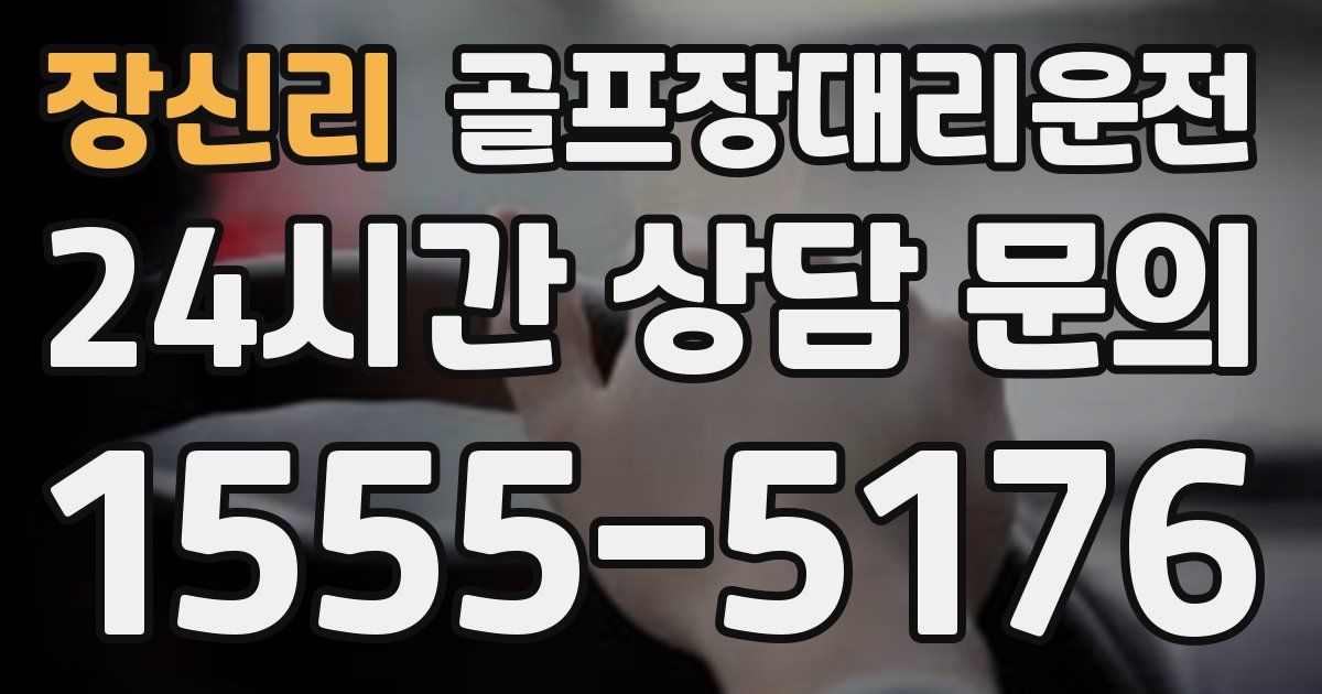 골프장대리운전 서비스