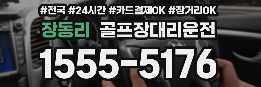 장동리 골프장대리운전