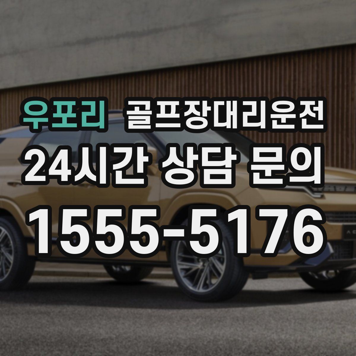 골프장대리운전