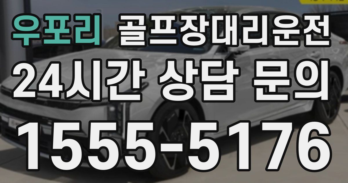 골프장대리운전 서비스
