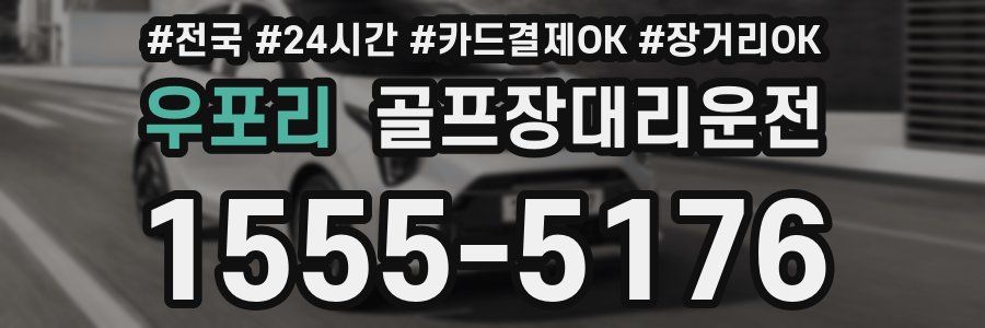 우포리 골프장대리운전