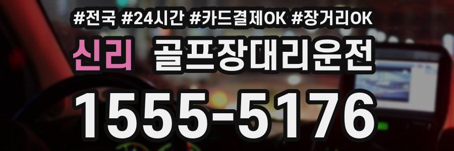 신리 골프장대리운전