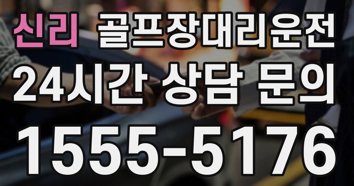 골프장대리운전 서비스